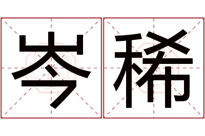 岑稀名字寓意