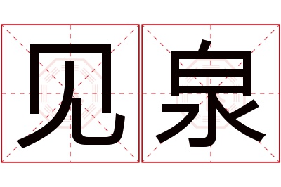 见泉名字寓意