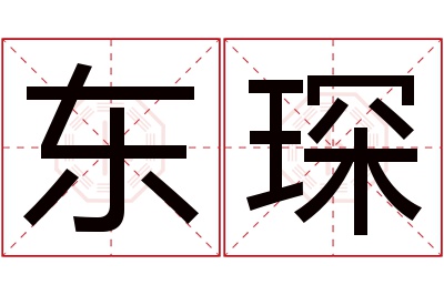 东琛名字寓意