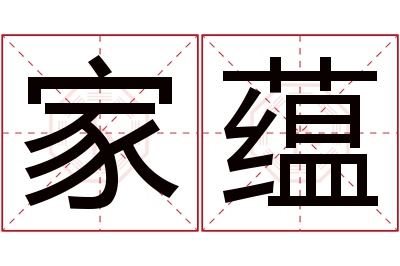 家蕴名字寓意