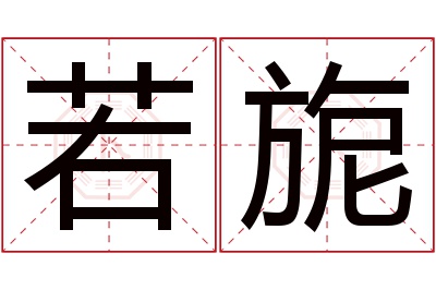 若旎名字寓意