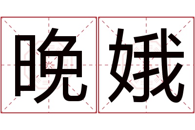 晚娥名字寓意