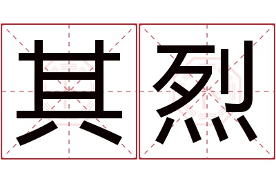 其烈名字寓意