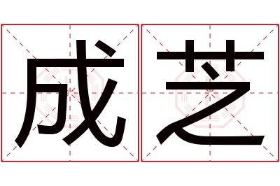 成芝名字寓意