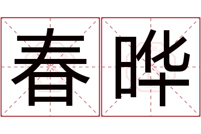 春晔名字寓意