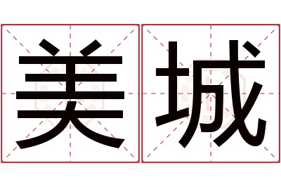 美城名字寓意