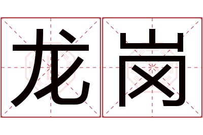 龙岗名字寓意