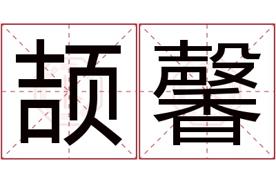 颉馨名字寓意