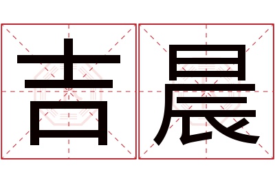 吉晨名字寓意