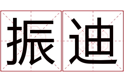 振迪名字寓意