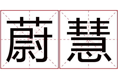 蔚慧名字寓意