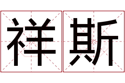 祥斯名字寓意