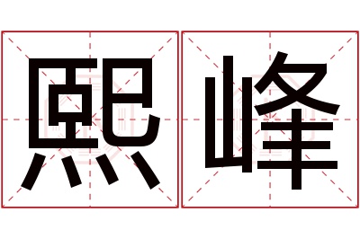 熙峰名字寓意