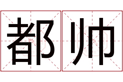 都帅名字寓意