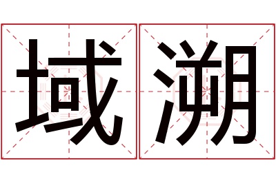 域溯名字寓意