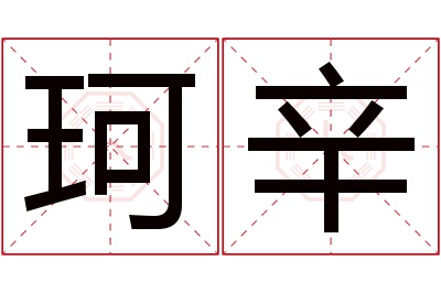 珂辛名字寓意