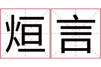 烜言名字寓意