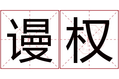 谩权名字寓意