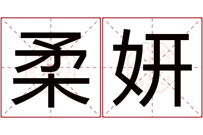 柔妍名字寓意