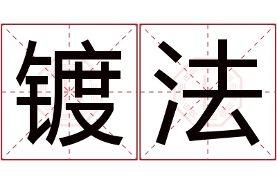 镀法名字寓意