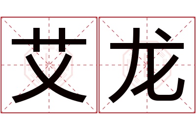 艾龙名字寓意