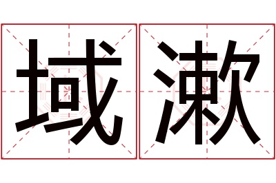 域漱名字寓意