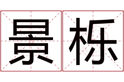 景栎名字寓意