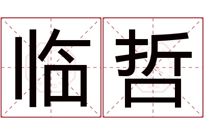 临哲名字寓意