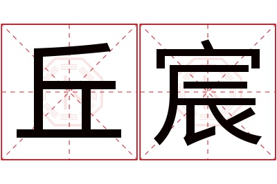 丘宸名字寓意