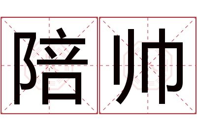 陪帅名字寓意