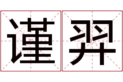 谨羿名字寓意