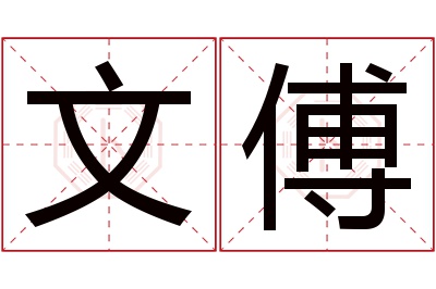 文傅名字寓意