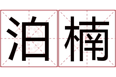 泊楠名字寓意