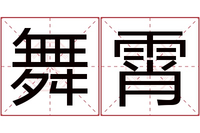 舞霄名字寓意