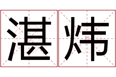 湛炜名字寓意