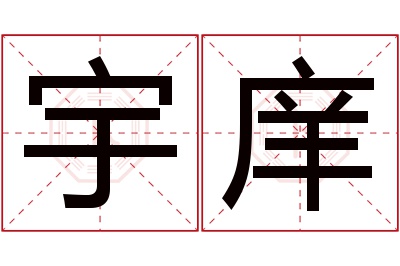 宇庠名字寓意