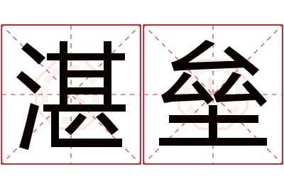 湛垒名字寓意