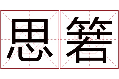 思箬名字寓意