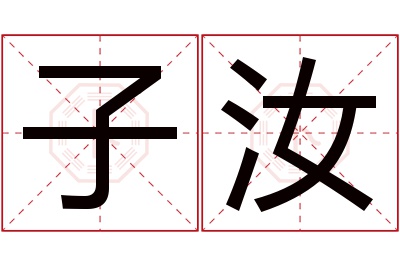 子汝名字寓意