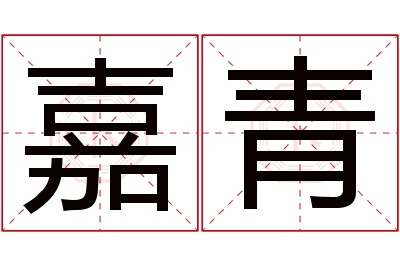 嘉青名字寓意