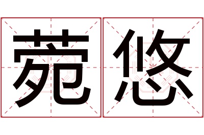 菀悠名字寓意