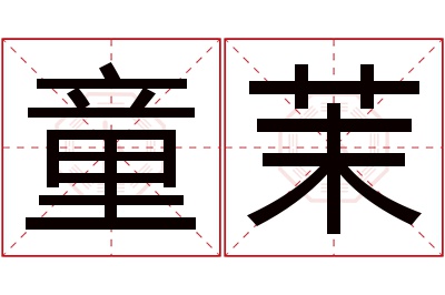 童茉名字寓意