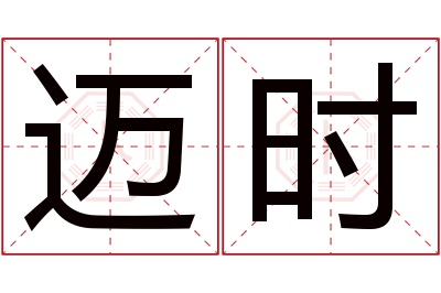 迈时名字寓意