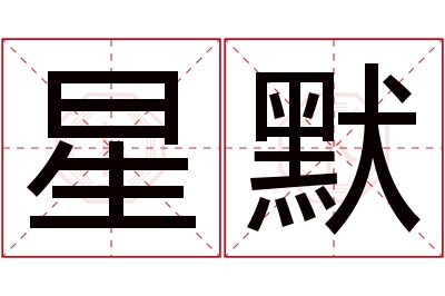 星默名字寓意