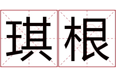 琪根名字寓意