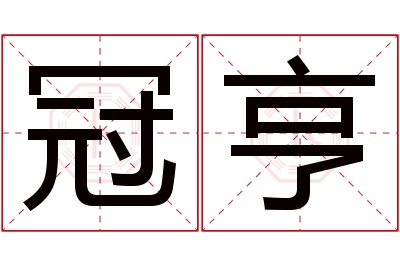 冠亨名字寓意