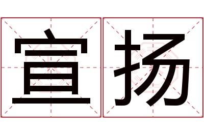 宣扬名字寓意