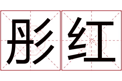 彤红名字寓意