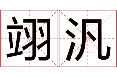 翊汎名字寓意