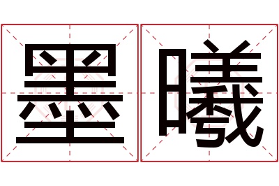 墨曦名字寓意